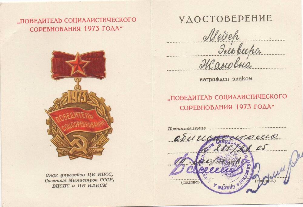 Удостоверение к нагрудному знаку Победитель социалистического соревнования 1973 года Мейер Эльвиры Жановны
