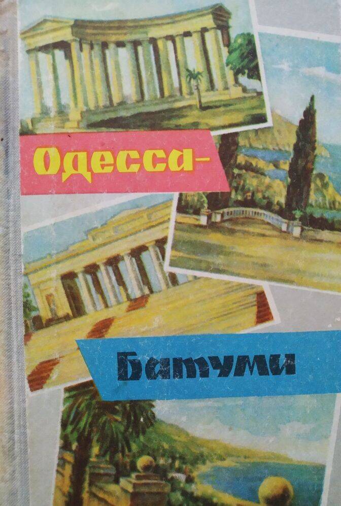 Книга А. Гайворон «Одесса. Батуми».