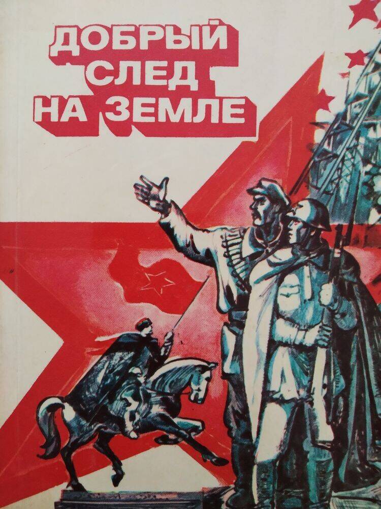 Книга «Добрый след на земле» памятные места Кубани.