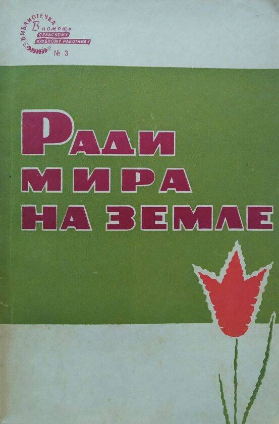 Книга «Ради мира на земле» библиотечка «В помощь сельскому клубному работнику».