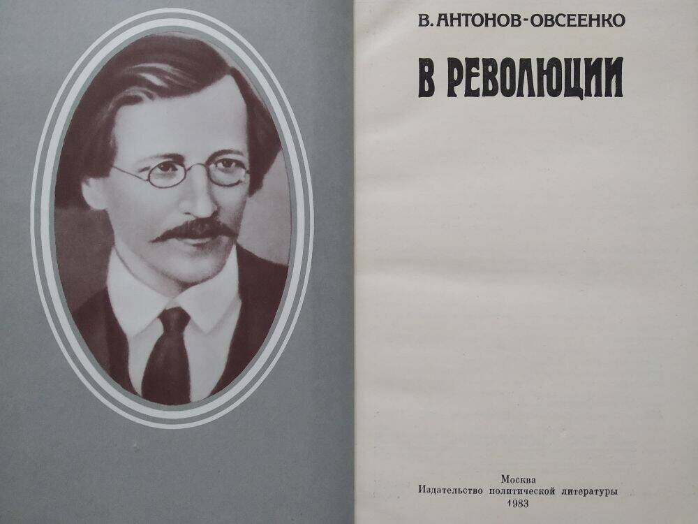 Книга В. Антонов-Овсеенко «В революции».