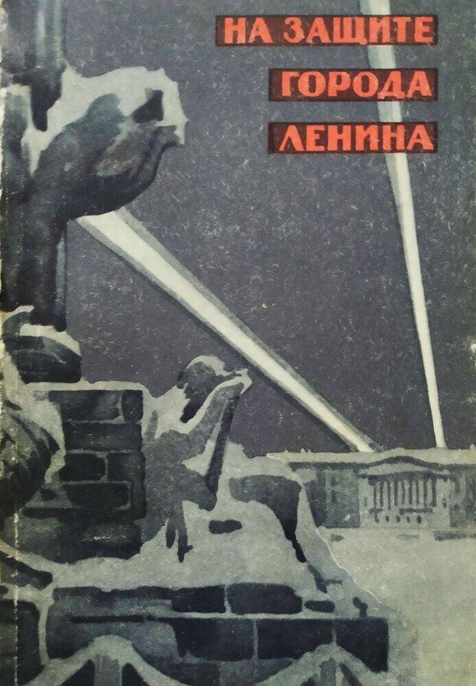 Книга  А.В. Карасев «На защите города Ленина».