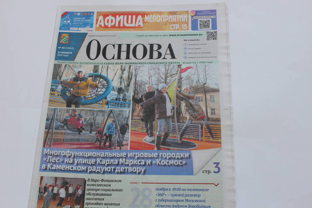 Газета «Основа» №50 (12843)