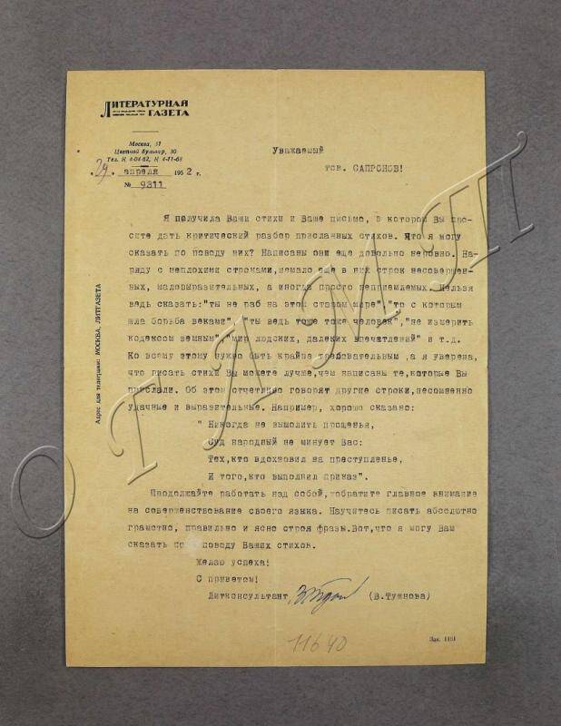 Письмо № 9311 к Сапронову Л.Л. Уважаемый тов. Сапронов! Я получила Ваши стихи и Ваше письмо <...>.