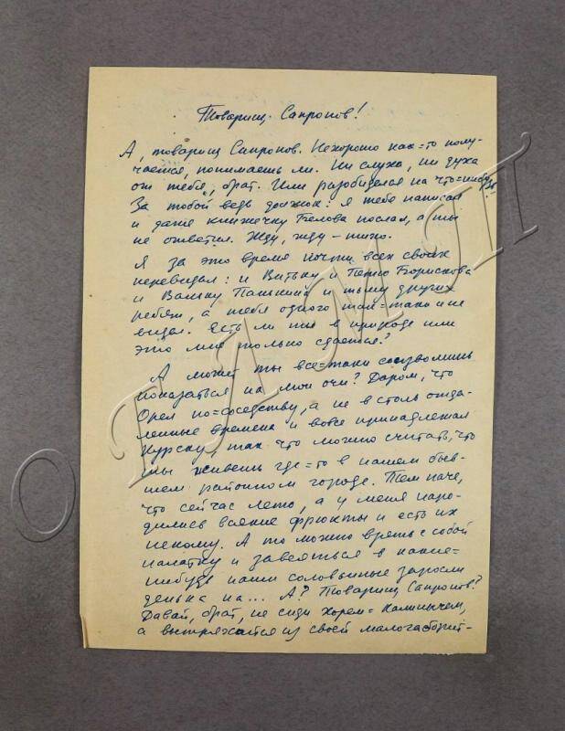 Письмо к Л.Л. Сапронову. Товарищ Сапронов! А, товарищ Сапронов.