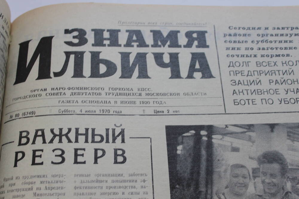 Газета «Знамя Ильича» №80 (6749)