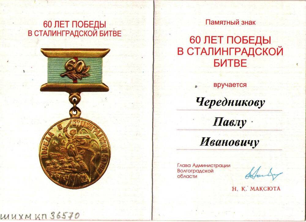 Удостоверение к памятному знаку 60 лет Победы в Сталинградской битве Чередникова Павла Ивановича.