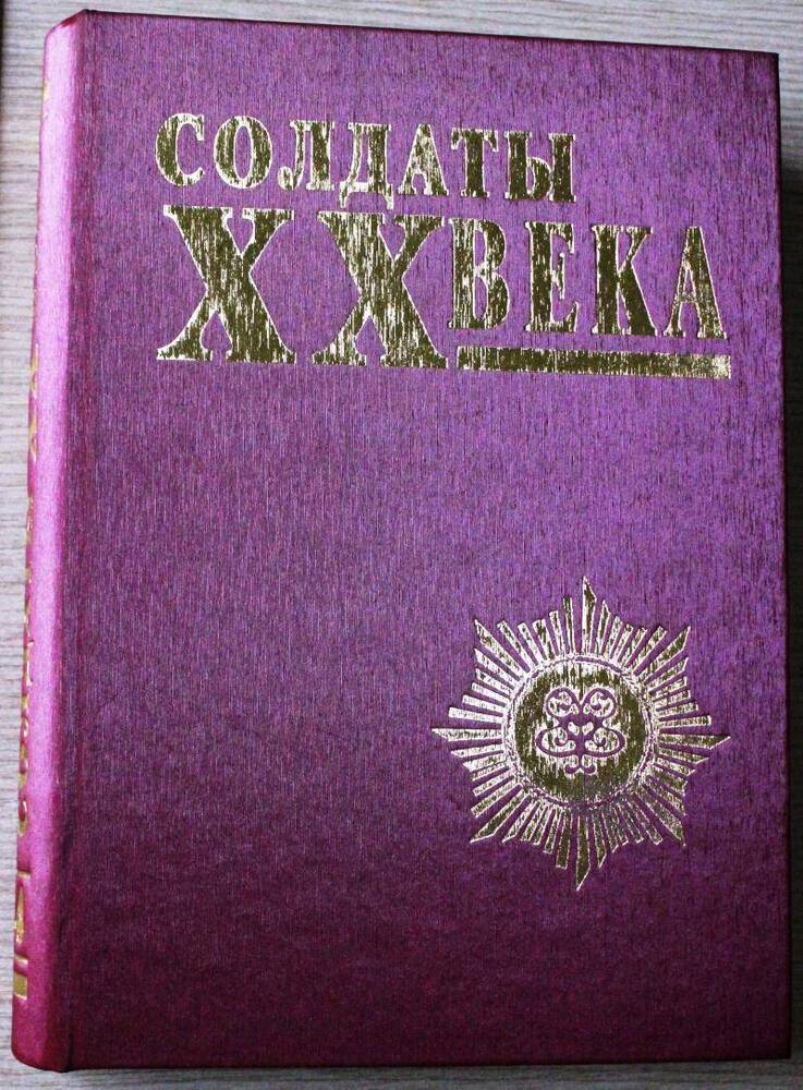 Книга Солдаты ХХ века
