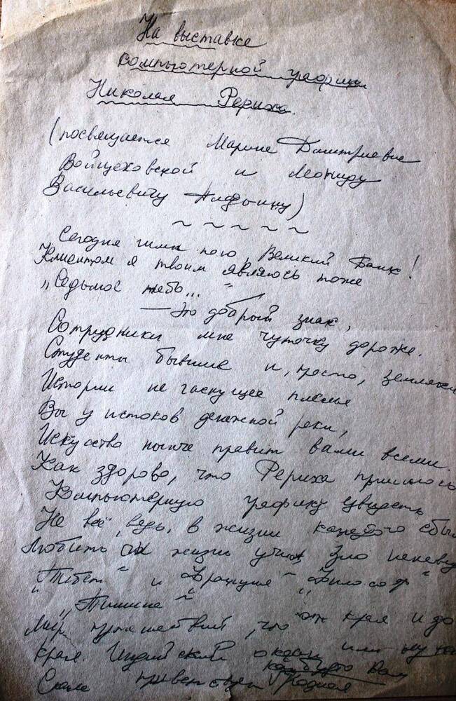 Рукопись стихотворения Бояренцевой Н.В. На выставке компьютерной графики Николая Рериха