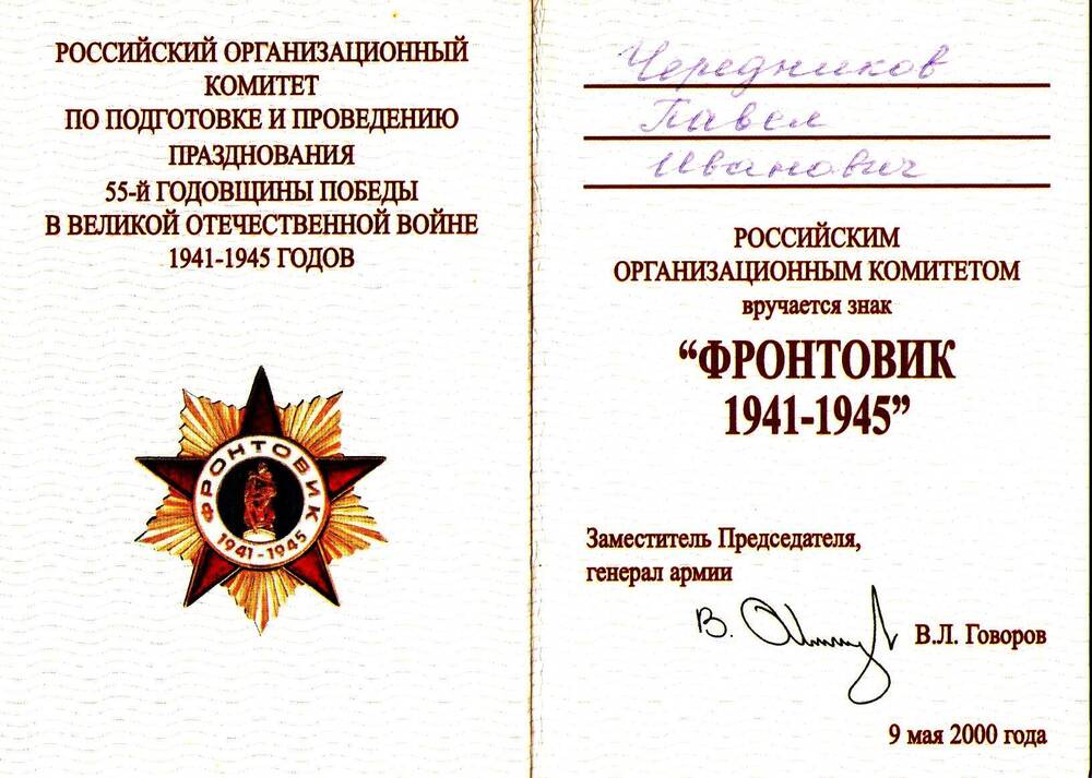 Удостоверение к знаку Фронтовик. 1941-1945 Чередникова Павла Ивановича.