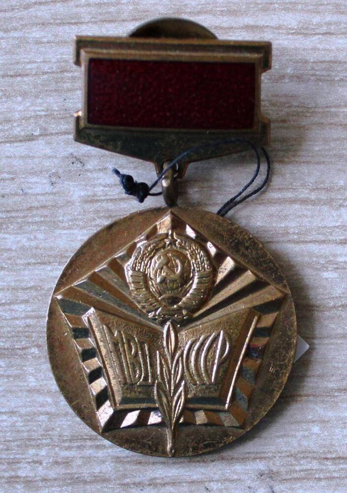 Медаль МВД СССР