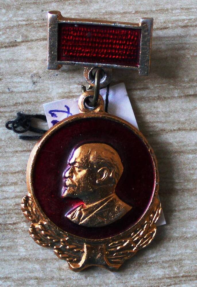 Медаль памятная с В.И.Лениным