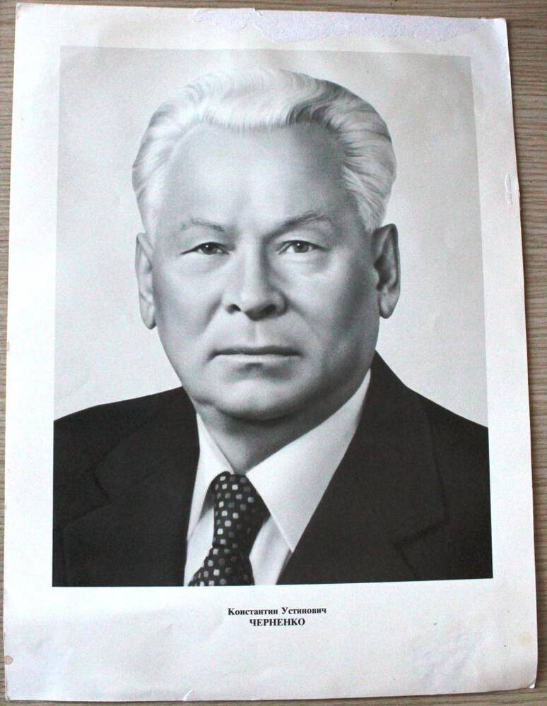 Портрет К.У.Черненко