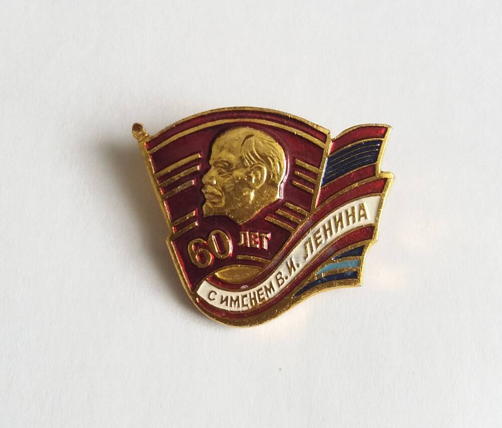 Значок ЦК ВЛКСМ «60 лет с именем В.И. Ленина» Сметаниной А.Г.