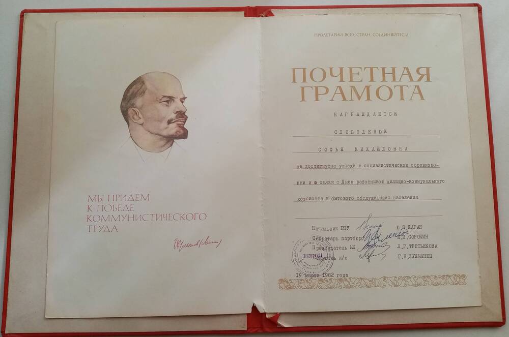 Почетная грамота Слободенюк  Софьи Михайловны, ветерана Великой Отечественной войны,  за достигнутые успехи в социалистическом соревновании  от 19 марта 1982 года.
