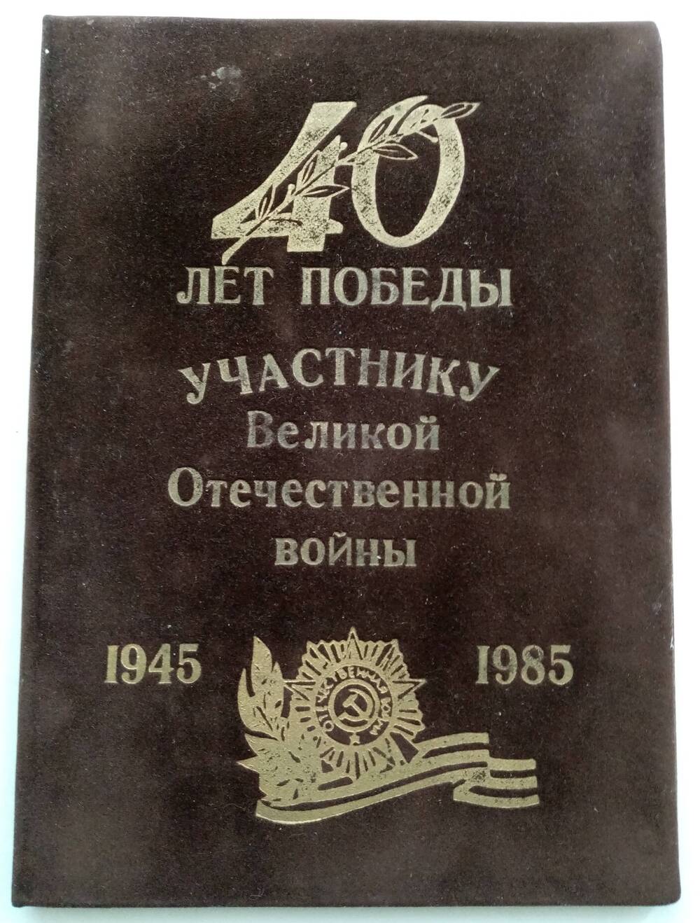 Поздравление  Слободенюк (Лузгановой) Софьи Михайловны, ветерана Великой Отечественной войны,  в честь 40-летия Победы.