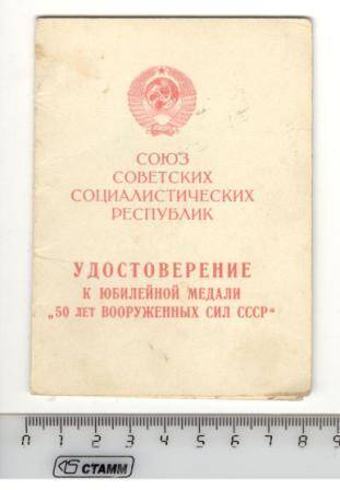 Удостоверение к юбилейной медали 50 лет Вооруженных сил СССР участника Великой Отечественной войны Шадрина Иосифа Гавриловича.