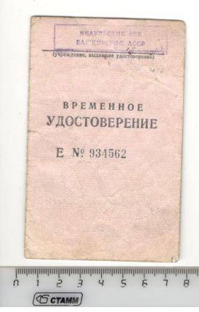 Временное удостоверение Е №934562  участника Великой Отечественной войны Шадрина Иосифа Гавриловича