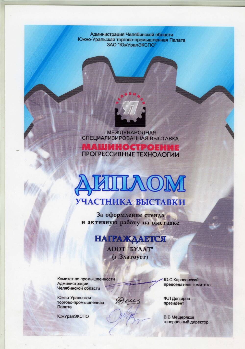 Диплом участника первой международной специализированной выставки Машиностроение .Прогрессивные технологии АООТ Булат.