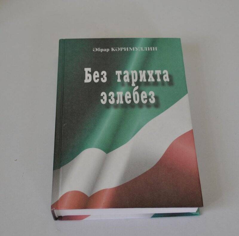 Китап «Без тарихта эзлебез», Казан: «Милли китап» нәшрияты, 2000