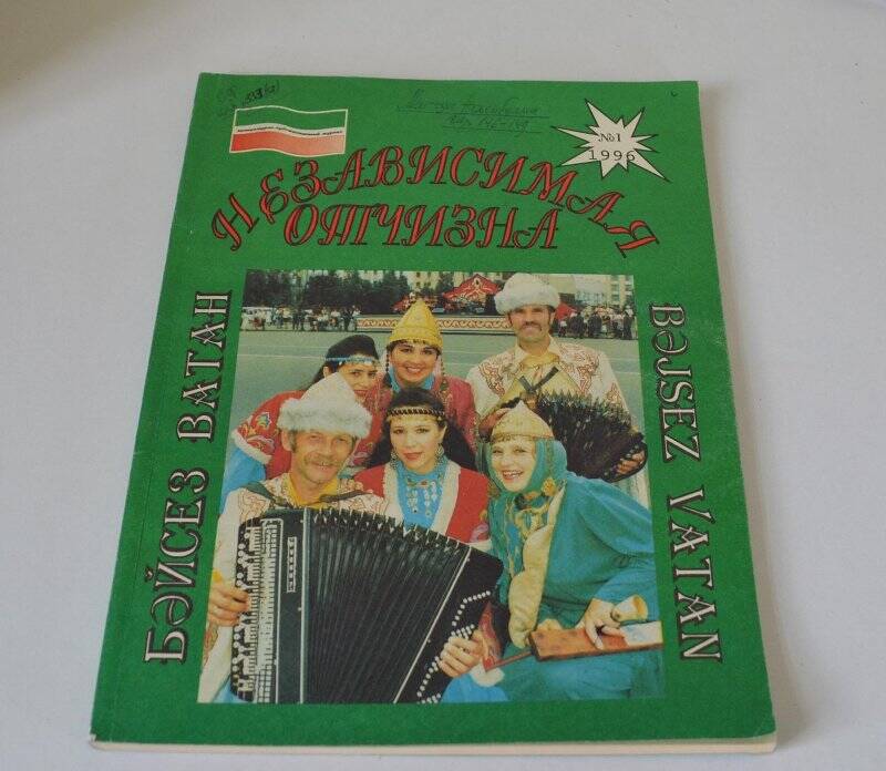 Журнал. Журнал. Независимая Отчизна. Бәйсез Ватан, №1, 1996 год