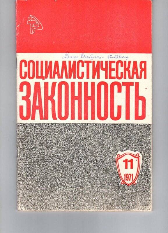 Журнал. Журнал. Социалистическая законность. - Казань, №11, 1971 г.