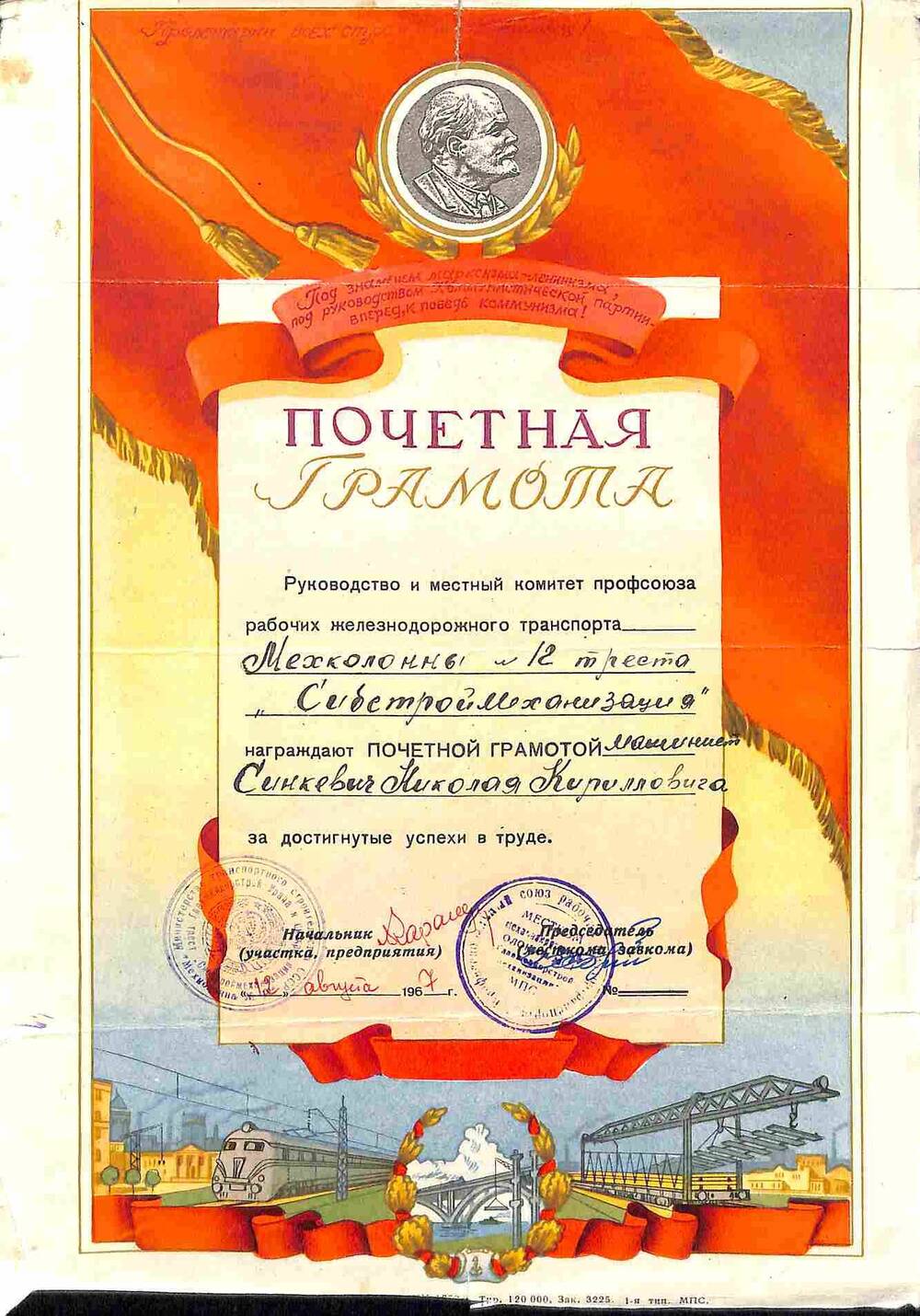 Почётная грамота Синкевича Н.К. 1967 год