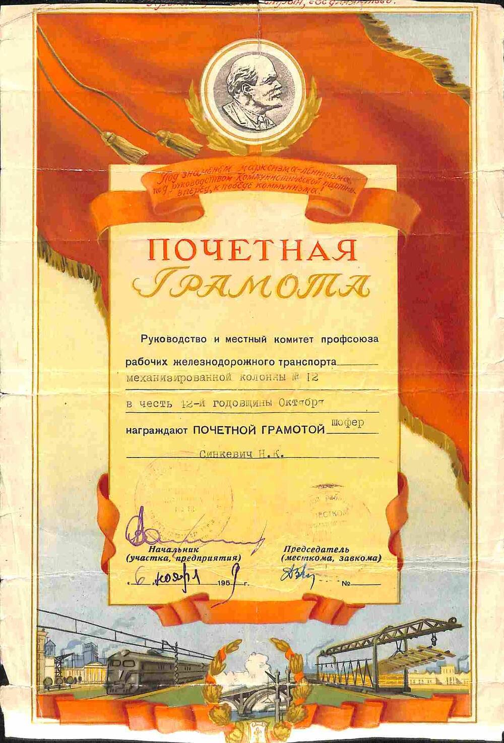 Почётная грамота Синкевичу Н.К. 1959 год
