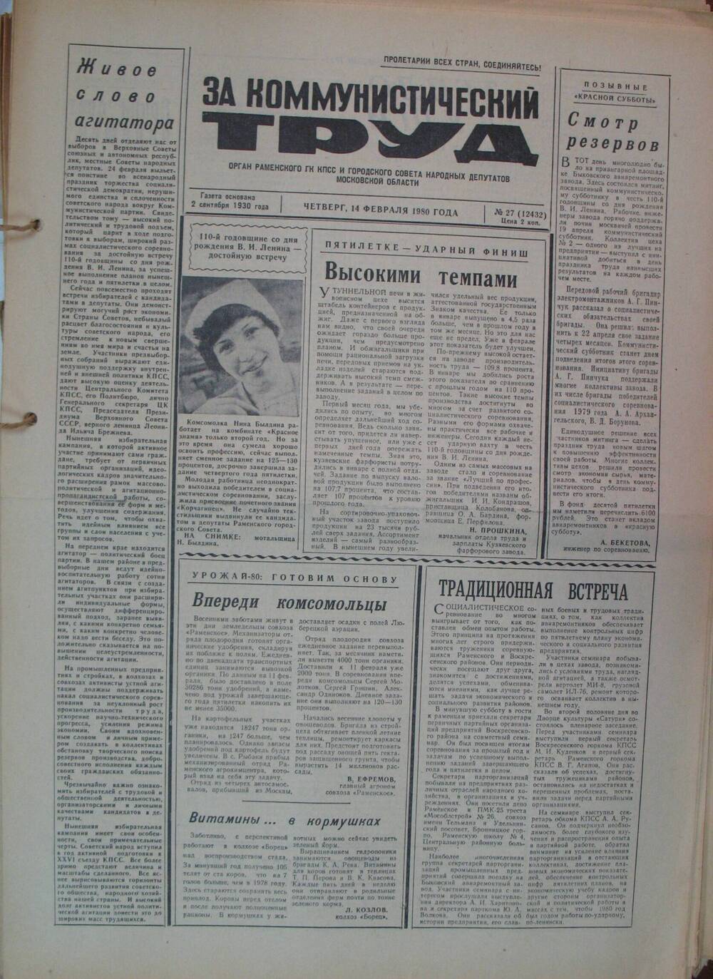 За коммунистический труд, газета № 27 от 14 февраля 1980г