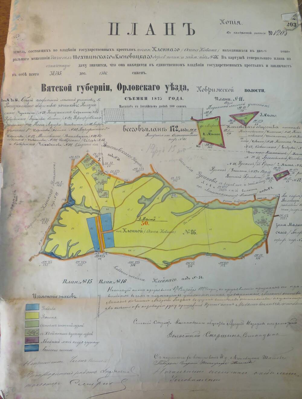 План земель № 1203  Вятской губернии, Орловского уезда, Коврижской   волости.1873г.