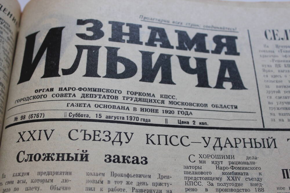 Газета «Знамя Ильича» №98 (6767)