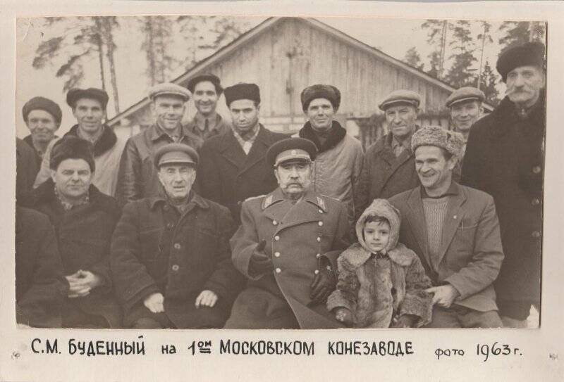 Фотография. Маршал Советского Союза Семен Михайлович Буденный на первом Московском конезаводе в 1963 году.