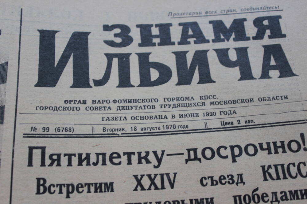 Газета «Знамя Ильича» №99 (6768)