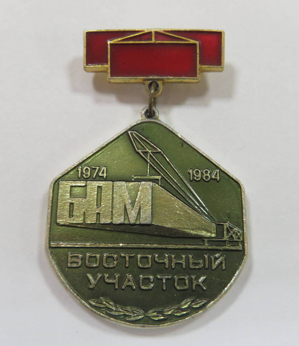 Значок БАМ Восточный участок. 1974 - 1984.
