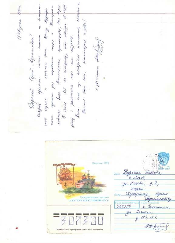 Письмо
Н. Харитоновой к С. Хухрину от 15.08.1990г. г. Чистополь. Рукописный текст, чернила фиолетовые. 1стр. Н. Харитонова пишет, что послала копию газеты. Прилагается конверт.