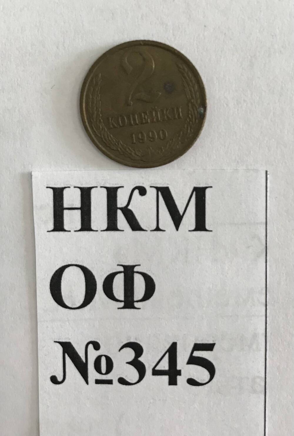Монета 2 коп., 1990 г.