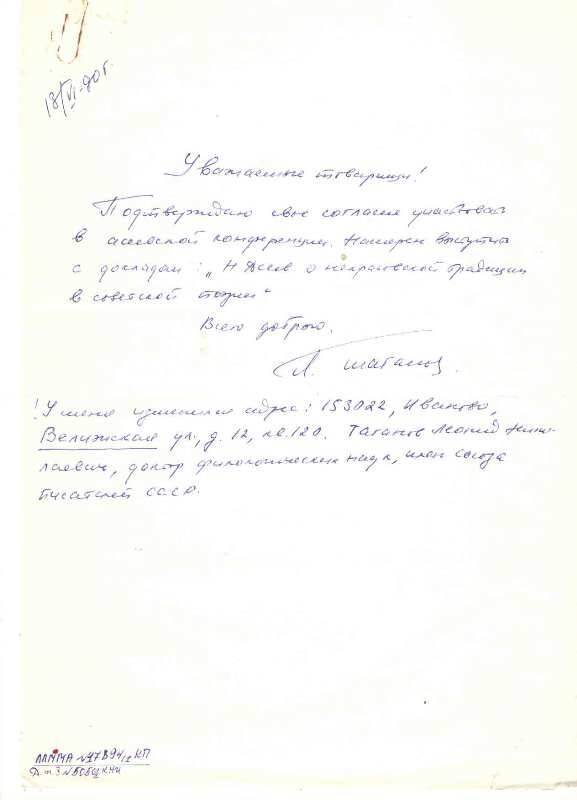 Письмо
Л. Таганова сотрудникам музея Асеева от 13.06.1990г. 1стр. рукописный текст, чернила фиолетовые. Таганов пишет о своем согласии участвовать в асеевской конференции. Прилагается конверт.