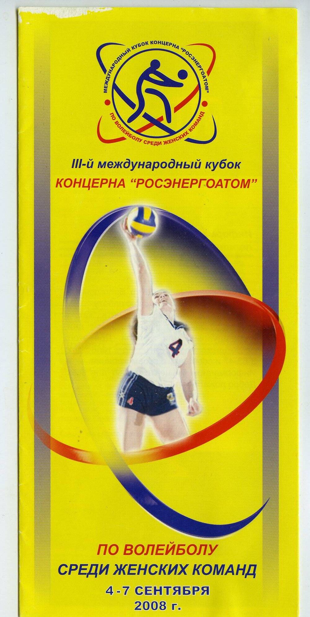 Буклет. III-й международный кубок концерна Росэнергоатом по волейболу среди женских команд