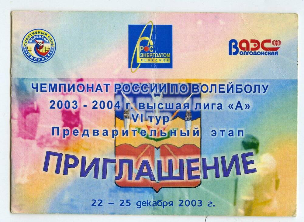 Приглашение. Чемпионат России по волейболу 2003-2004 г. высшая лига А VI тур. Предварительный этап