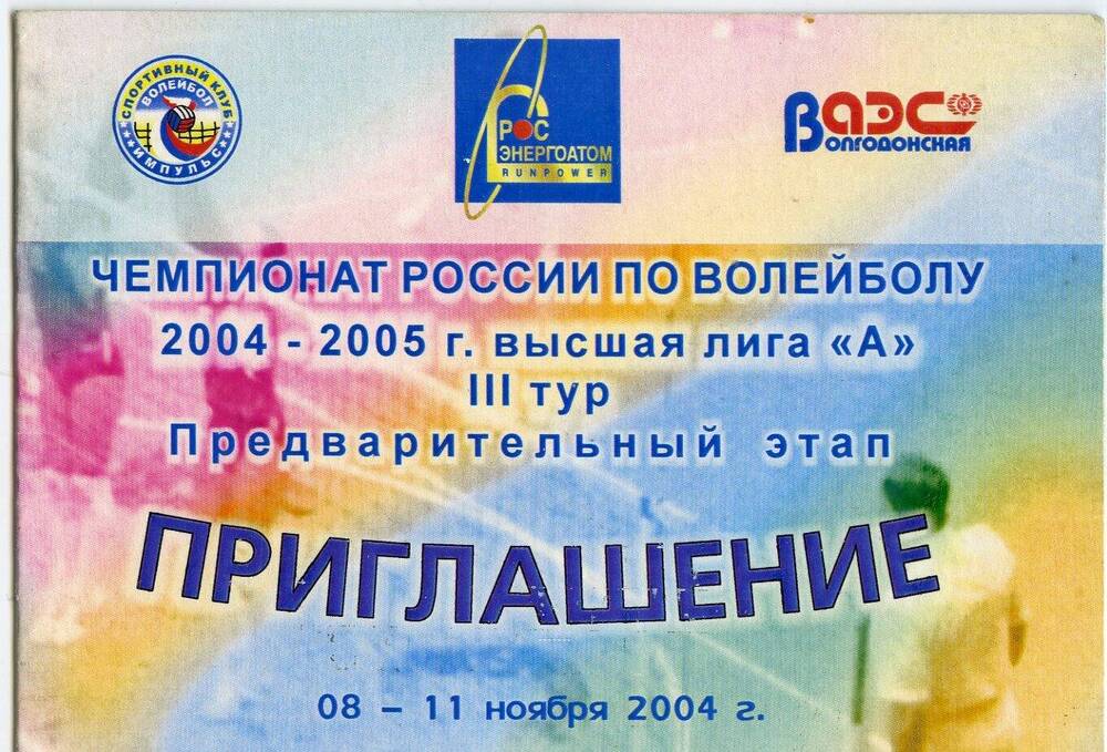 Приглашение. Чемпионат России по волейболу 2004-2005 г. высшая лига А III тур. Предварительный этап