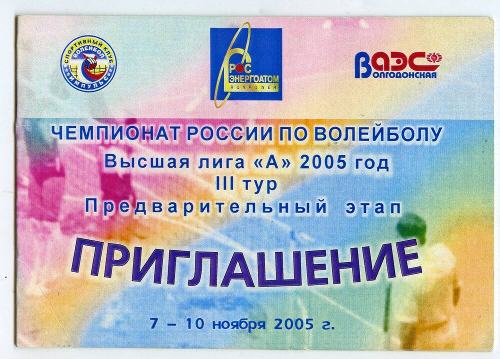 Приглашение. Чемпионат России по волейболу. Высшая лига А 2005 год. III тур. Предварительный этап