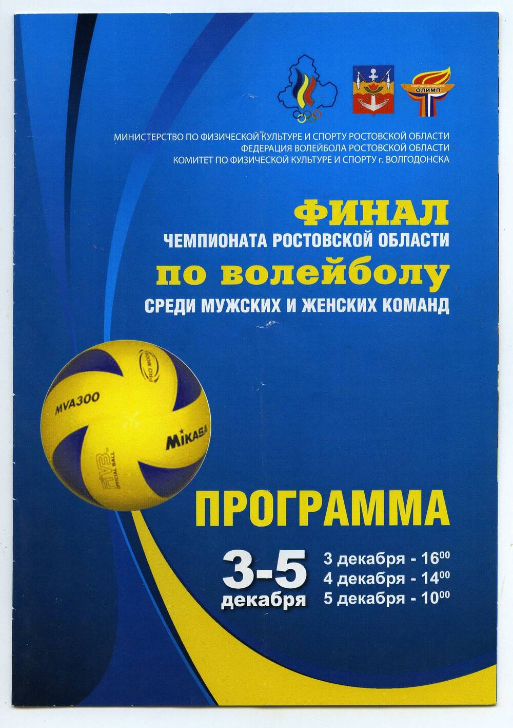 Программа. Финал чемпионата Ростовской области по волейболу среди мужских и женских команд