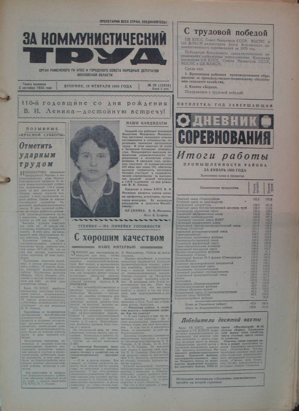 За коммунистический труд, газета № 29 от 19 февраля 1980г