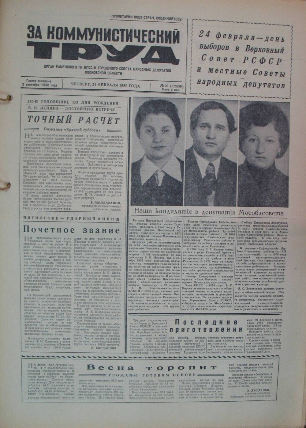 За коммунистический труд, газета № 31 от 21 февраля 1980г