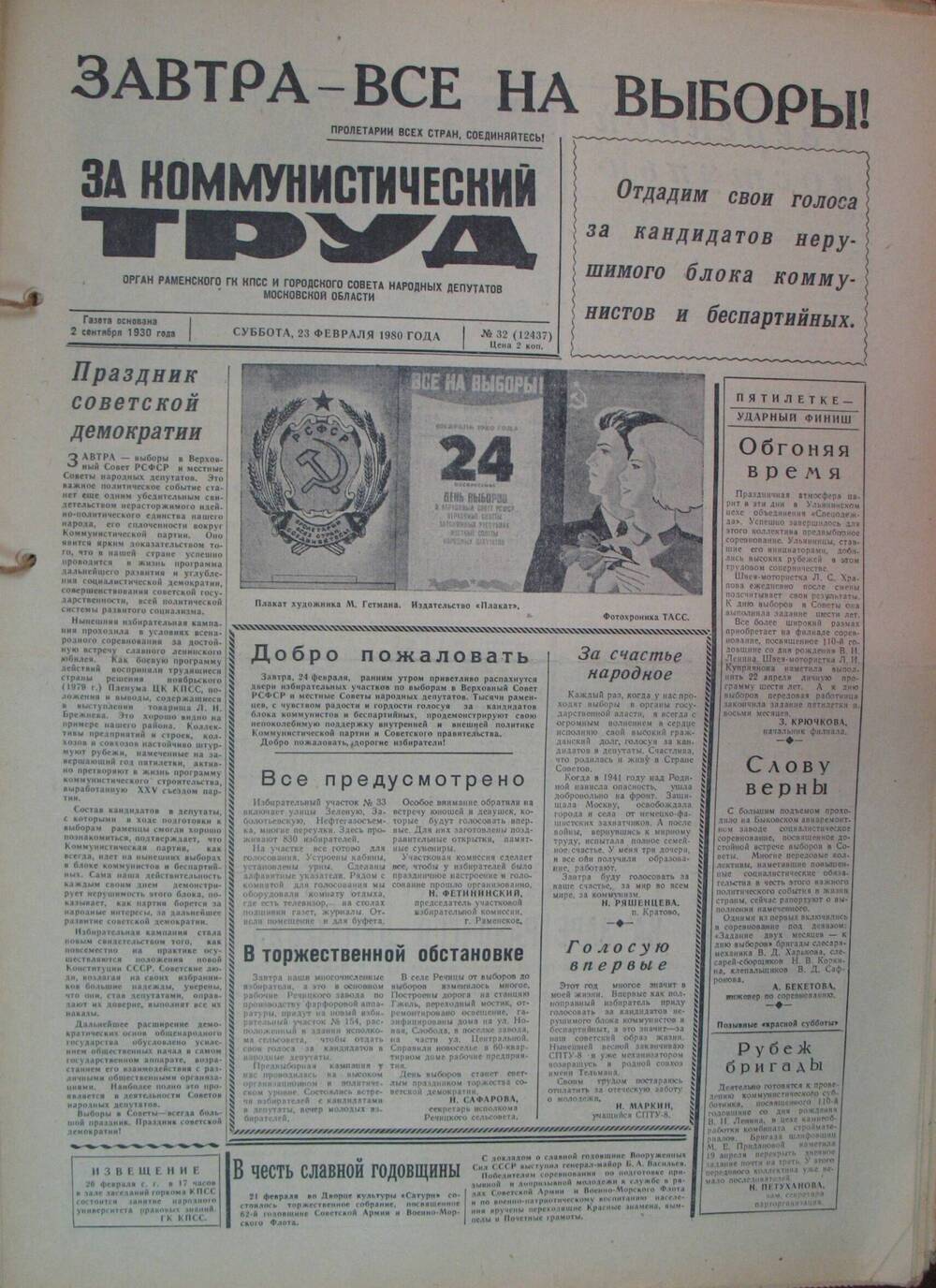 За коммунистический труд, газета № 32 от 23 февраля 1980г