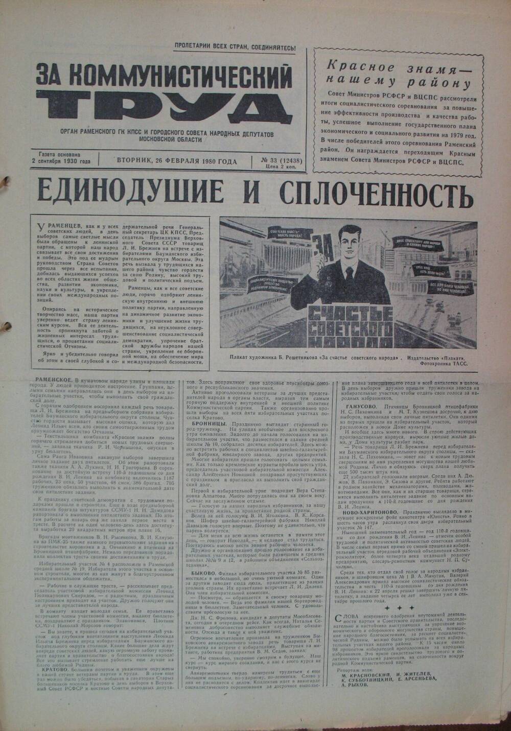 За коммунистический труд, газета № 33 от 26 февраля 1980г