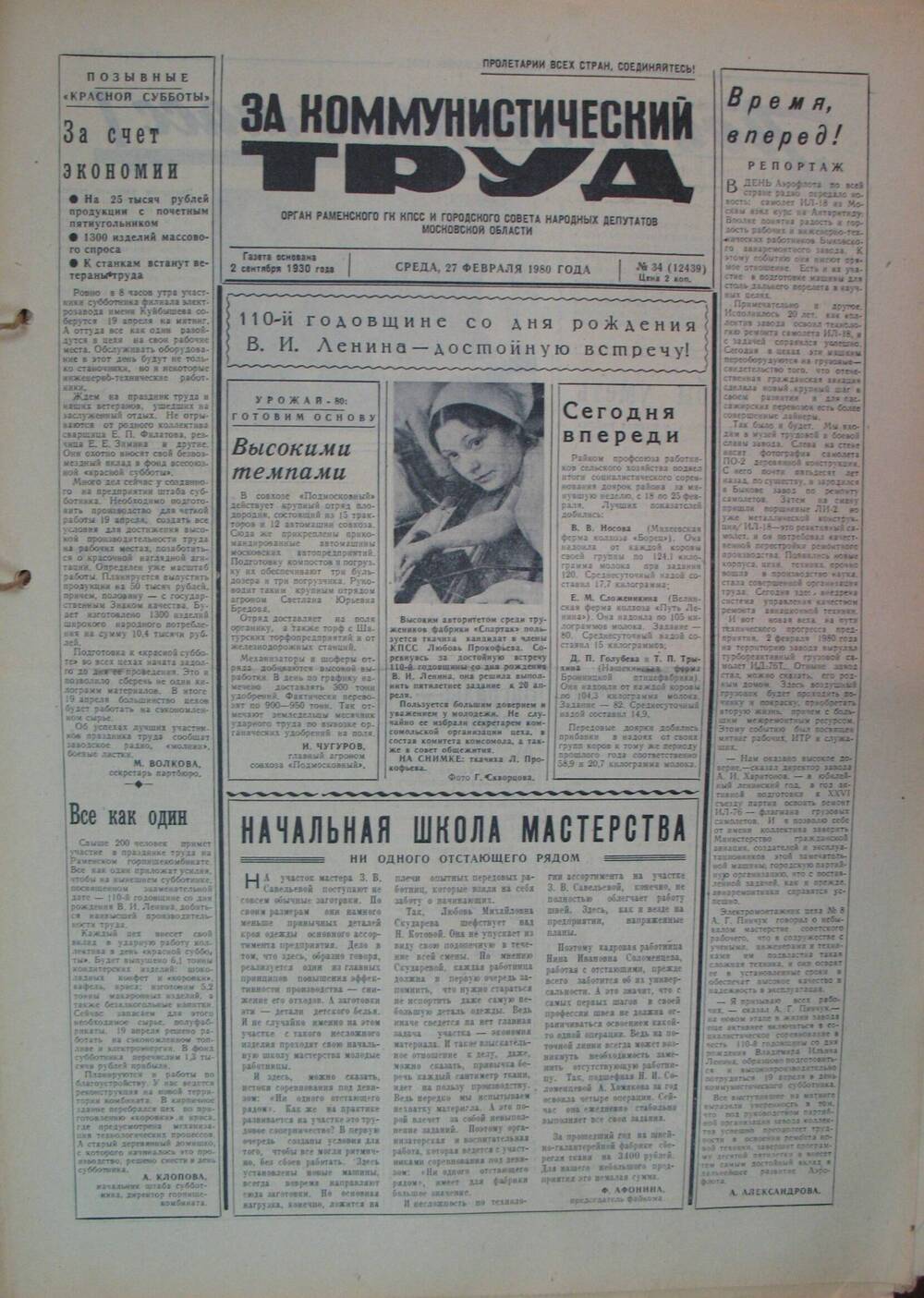 За коммунистический труд, газета № 34 от 27 февраля 1980г