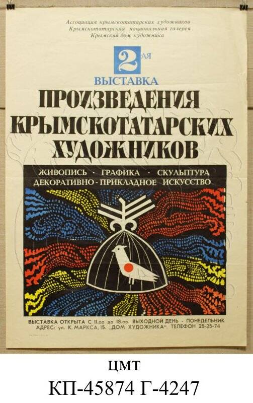 Плакат: «2-ая выставка. Произведения крымскотатарских художников. Живопись, графика, скульптура, декоративно-прикладное искусство»