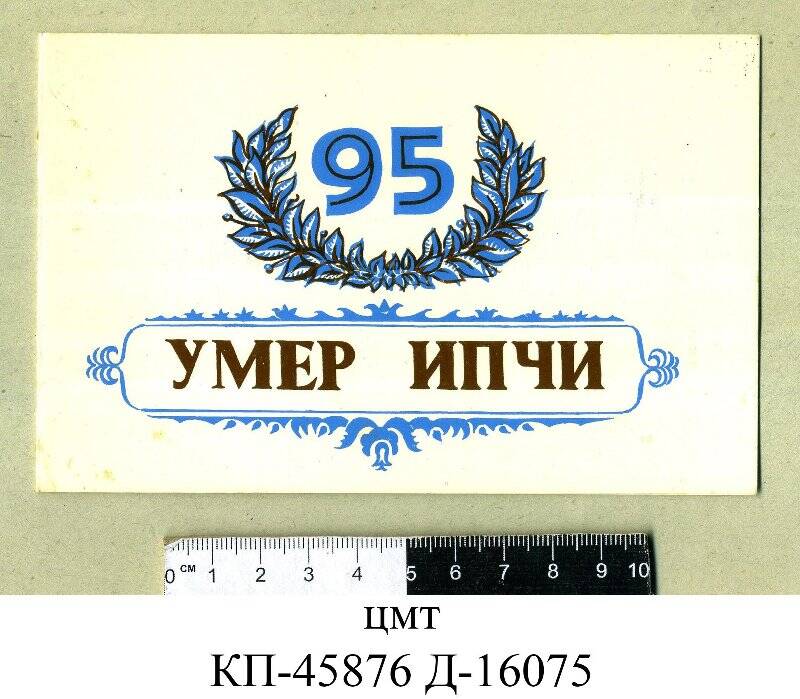 Билет пригласительный на вечер, посвященный юбилею крымскотатарского писателя Умера Ипчи: 95-летие в 1992 г.