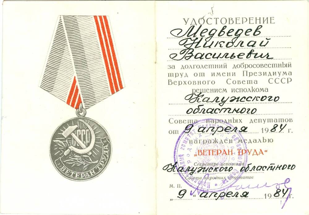 Удостоверение к медали Ветеран труда Медведева Н. В.